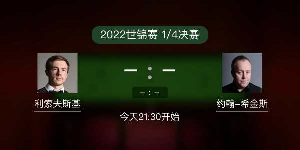 世锦赛1/4决赛 利索夫斯基vs希金斯赛事前瞻和交手记录
