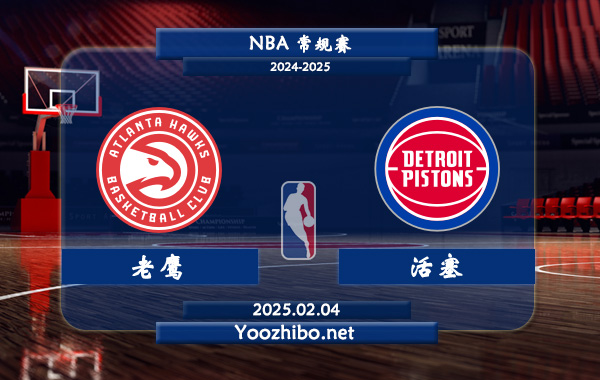 02月04日 NBA常规赛 老鹰vs活塞直播前瞻分析