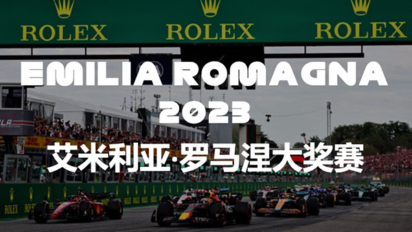 2023赛季F1艾米利亚-罗马涅大奖赛