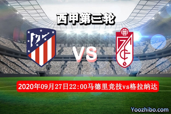 马竞vs格拉纳达CF赛事前瞻分析：新赛季对阵马竞不可大意