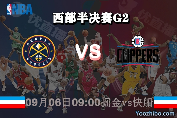 NBA西部半决赛G2 掘金vs快船赛事前瞻分析