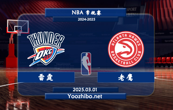 03月01日 NBA常规赛 雷霆vs老鹰直播前瞻分析