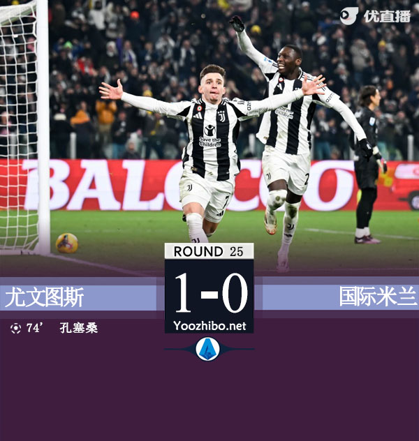 尤文1-0国米 孔塞桑制胜穆阿尼助攻劳塔罗屡失良机