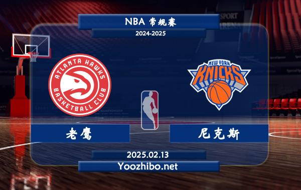 02月13日 NBA常规赛 老鹰vs尼克斯直播前瞻分析