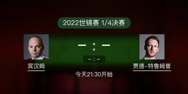 世锦赛1/4决赛 宾汉姆vs特鲁姆普赛事前瞻和交手记录