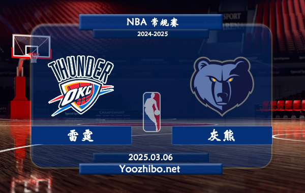 03月06日 NBA常规赛 雷霆vs灰熊直播前瞻分析