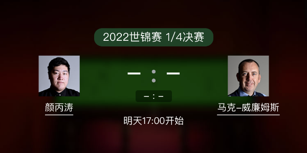 世锦赛1/4决赛 颜丙涛vs马克-威廉姆斯赛事前瞻和交手记录