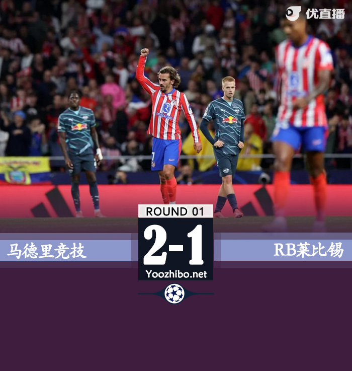马竞2-1逆转莱比锡迎欧冠开门红 吉梅内斯90分钟绝杀格列兹曼传射