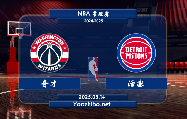 03月14日 NBA常规赛 奇才vs活塞直播前瞻分析