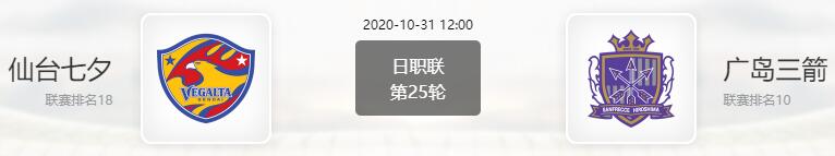 仙台七夕vs广岛三箭首发阵容出炉：广岛中后场大轮换，仙台队长西芒马特回归