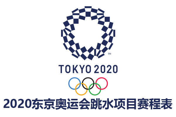 2020东京奥运会跳水项目赛程表