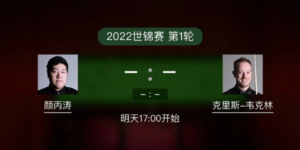 世锦赛第1轮 颜丙涛vs韦克林赛事前瞻和交手记录