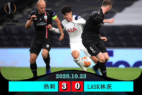 欧联杯简报：热刺3-0林茨 贝尔造乌龙孙兴慜替补建功