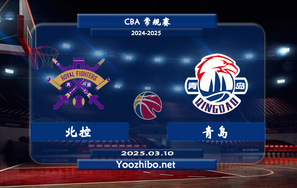 03月10日 CBA常规赛 北控vs青岛直播前瞻分析