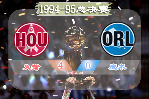 1994-95赛季NBA总决赛最有价值球员(FMVP)：奥拉朱旺当选