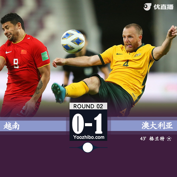 越南0-1澳大利亚 格兰特破门+禁区内手球未判点