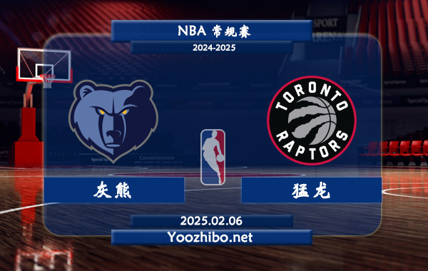 02月06日 NBA常规赛 灰熊vs猛龙直播前瞻分析