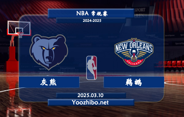 03月10日 NBA常规赛 灰熊vs鹈鹕直播前瞻分析
