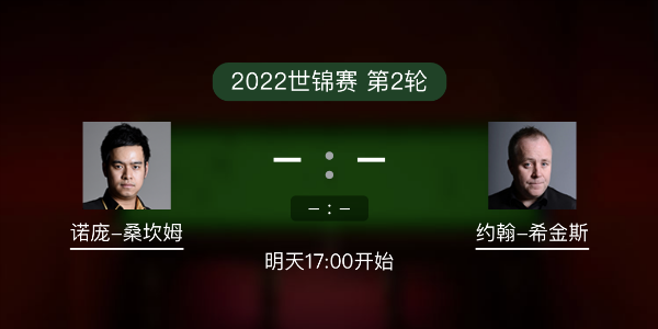 世锦赛第2轮 桑坎姆vs希金斯赛事前瞻和交手记录