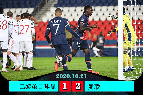 欧冠简报：曼联2-1大巴黎 拉什福德绝杀B费点射马夏尔乌龙