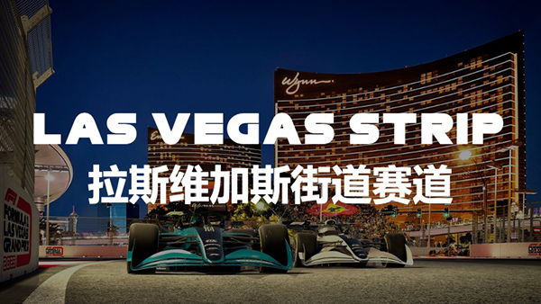 F1拉斯維加斯街道赛道
