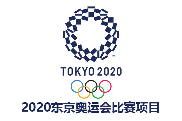 2021年东京奥运会比赛项目一览