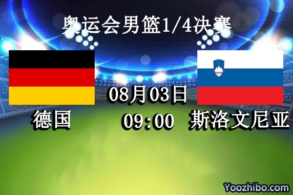 08月03日 奥运会男篮1/4决赛 德国vs斯洛文尼亚直播前瞻分析