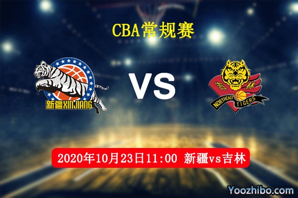 CBA常规赛 新疆vs吉林直播前瞻分析