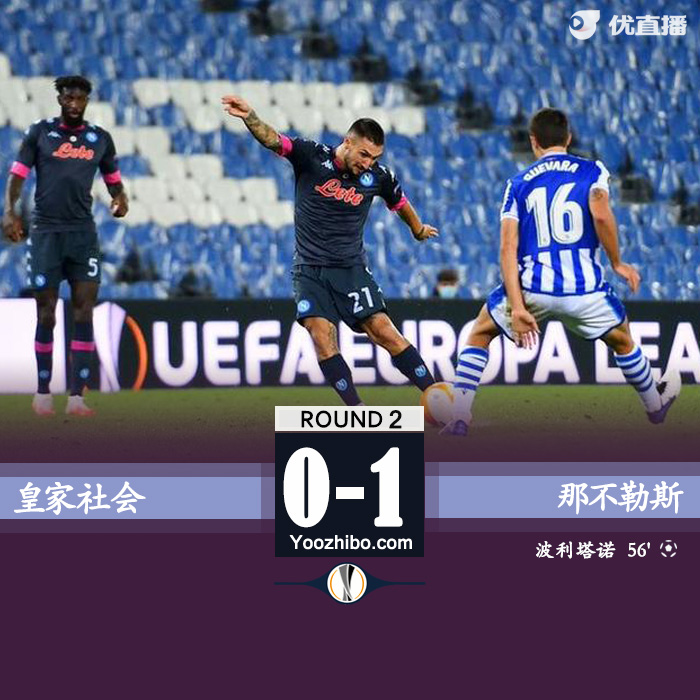 欧联杯简报：那不勒斯1-0皇家社会 波利塔诺世界波因西涅伤退