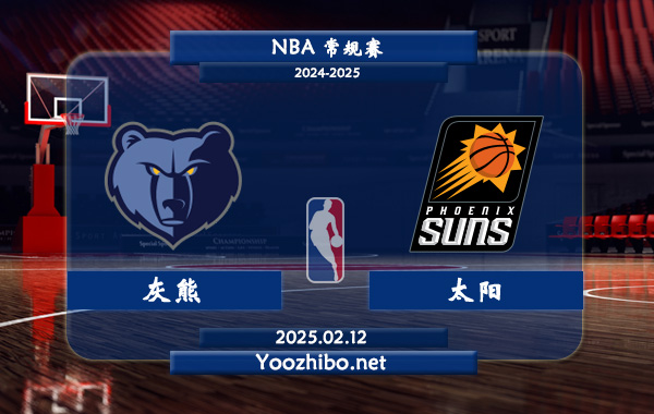 02月12日 NBA常规赛 灰熊vs太阳直播前瞻分析