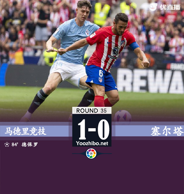 马竞1-0塞尔塔 德保罗世界波制胜