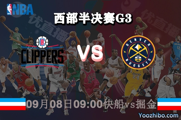 NBA西部半决赛G3 快船vs掘金赛事前瞻分析