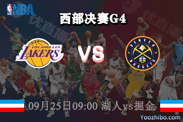 NBA西部决赛G4 湖人vs掘金赛事前瞻分析