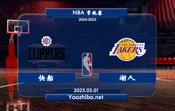 03月01日 NBA常规赛 快船vs湖人直播前瞻分析