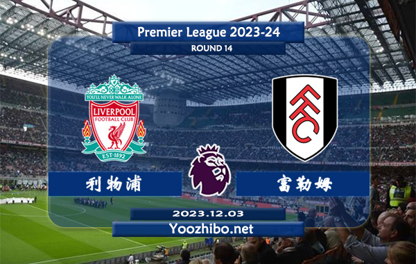 利物浦vs富勒姆赛事前瞻分析：利物浦场均效率高达2.46球