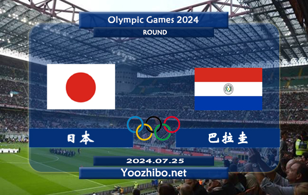 日本vs巴拉圭赛事前瞻分析：日本U23状态实际不错