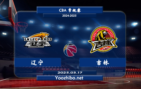 03月17日 CBA常规赛 辽宁vs吉林直播前瞻分析