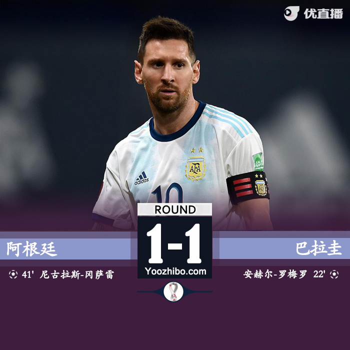 阿根廷1-1巴拉圭 冈萨雷斯扳平梅西进球被吹！