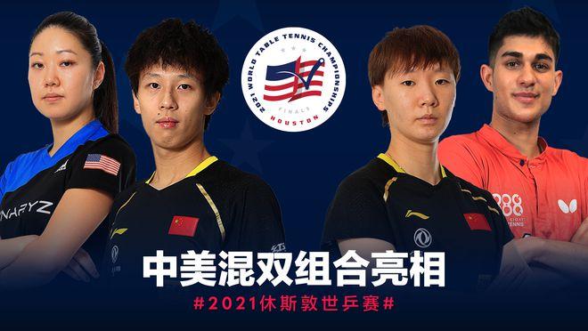 混双新模式，中美联合组队 或成乒乓球发展新起点！
