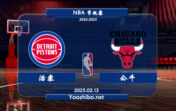 02月13日 NBA常规赛 活塞vs公牛直播前瞻分析