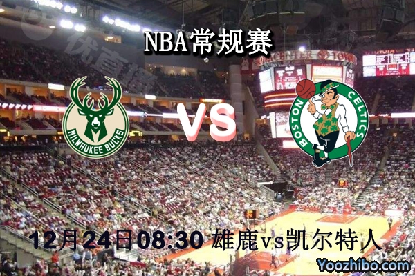 NBA常规赛 雄鹿vs凯尔特人直播前瞻分析