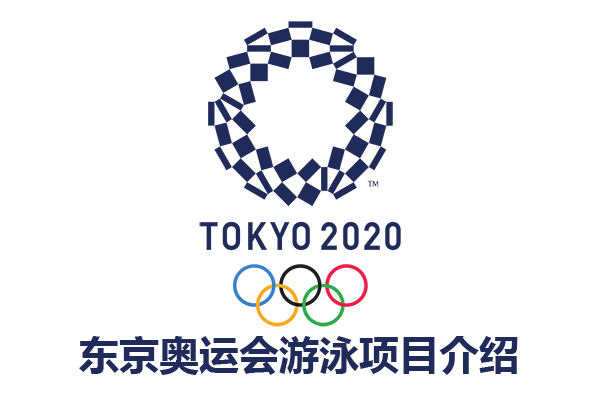 東京奧運會遊泳項目介紹