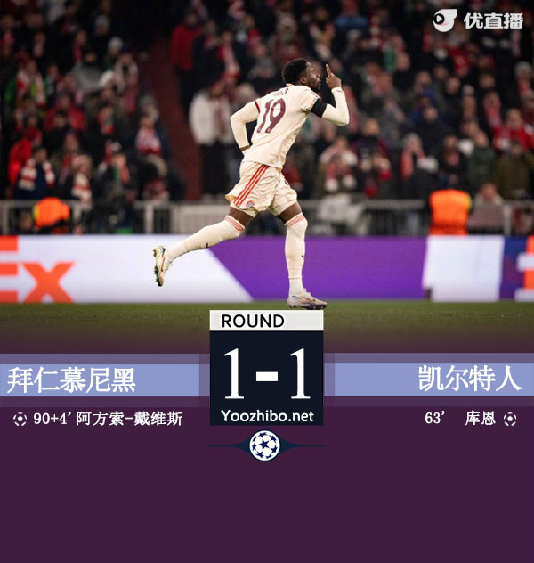 拜仁1-1总比分3-2凯尔特人晋级 阿方索-戴维斯补时制胜