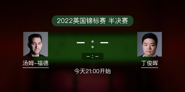 汤姆-福德vs<a href=/tiyu24/dingjunhui/ target=_blank class=infotextkey>丁俊晖</a>赛事前瞻和交手记录
