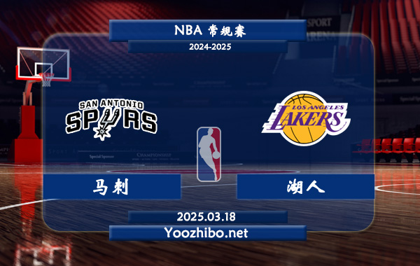 03月18日 NBA常规赛 马刺vs湖人直播前瞻分析