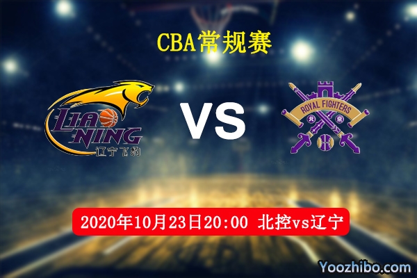 CBA常规赛 北控vs辽宁直播前瞻分析