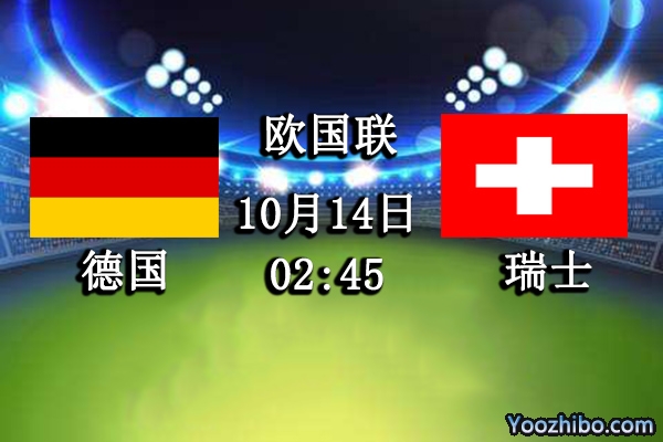 德国vs瑞士赛事前瞻分析：瑞士遇强敌首胜难如登天？
