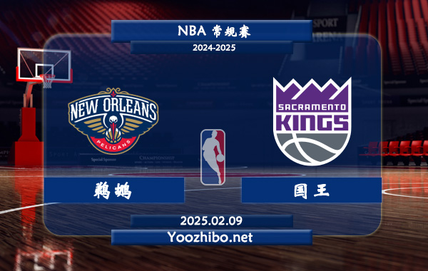 02月09日 NBA常规赛 鹈鹕vs国王直播前瞻分析
