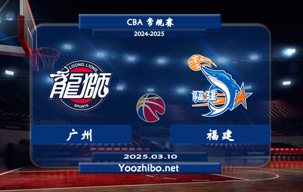 03月10日 CBA常规赛 广州vs福建直播前瞻分析