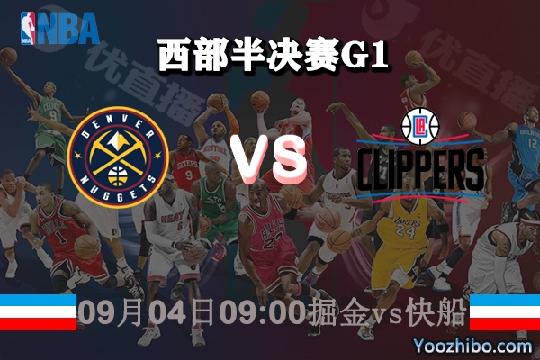 NBA西部半决赛G1 掘金vs快船赛事前瞻分析